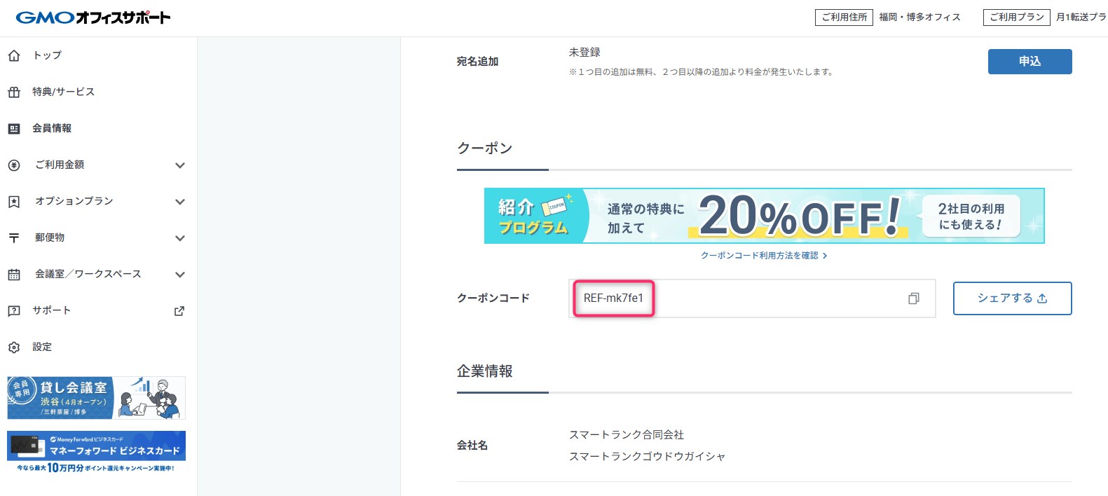 GMOオフィスサポート会員画面に記載されている紹介コード